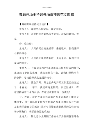 舞蹈开场主持词开场白精选范文四篇