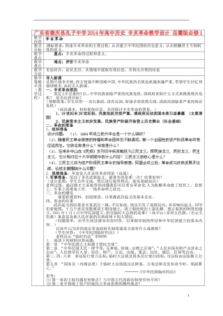 广东省德庆县孔子中学2014年高中历史 辛亥革命教学设计 岳麓版必修1