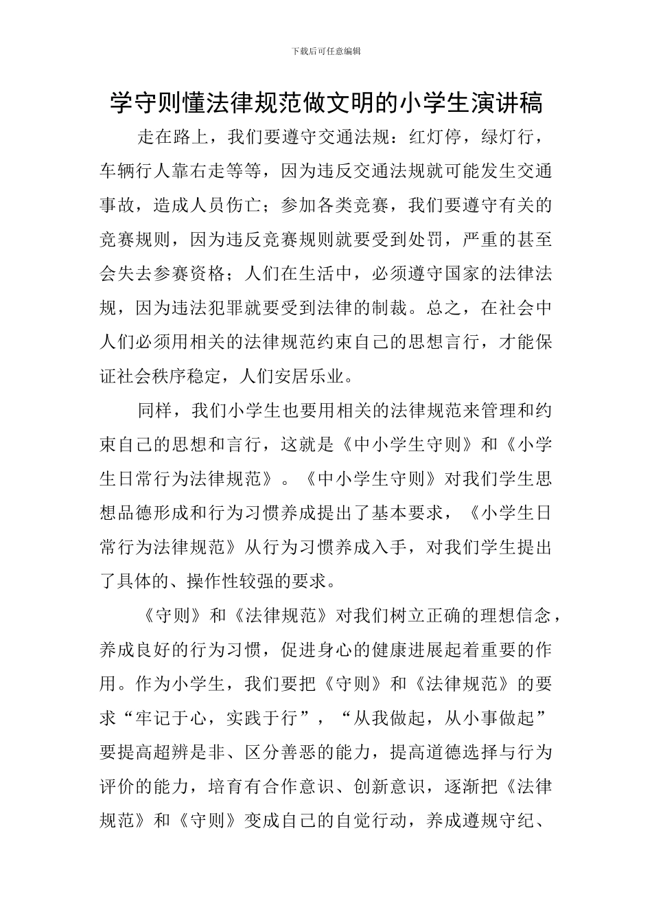 学守则懂规范做文明的小学生演讲稿_第1页