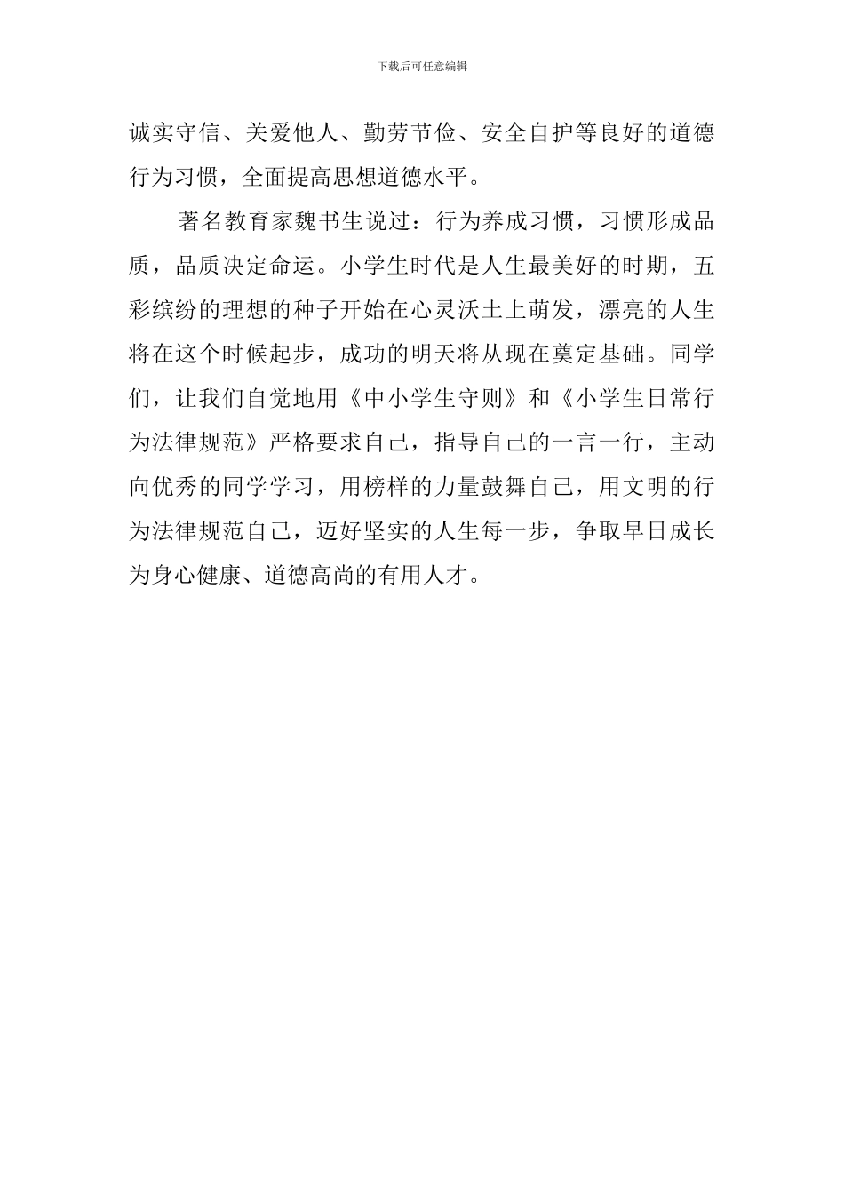 学守则懂规范做文明的小学生演讲稿_第2页