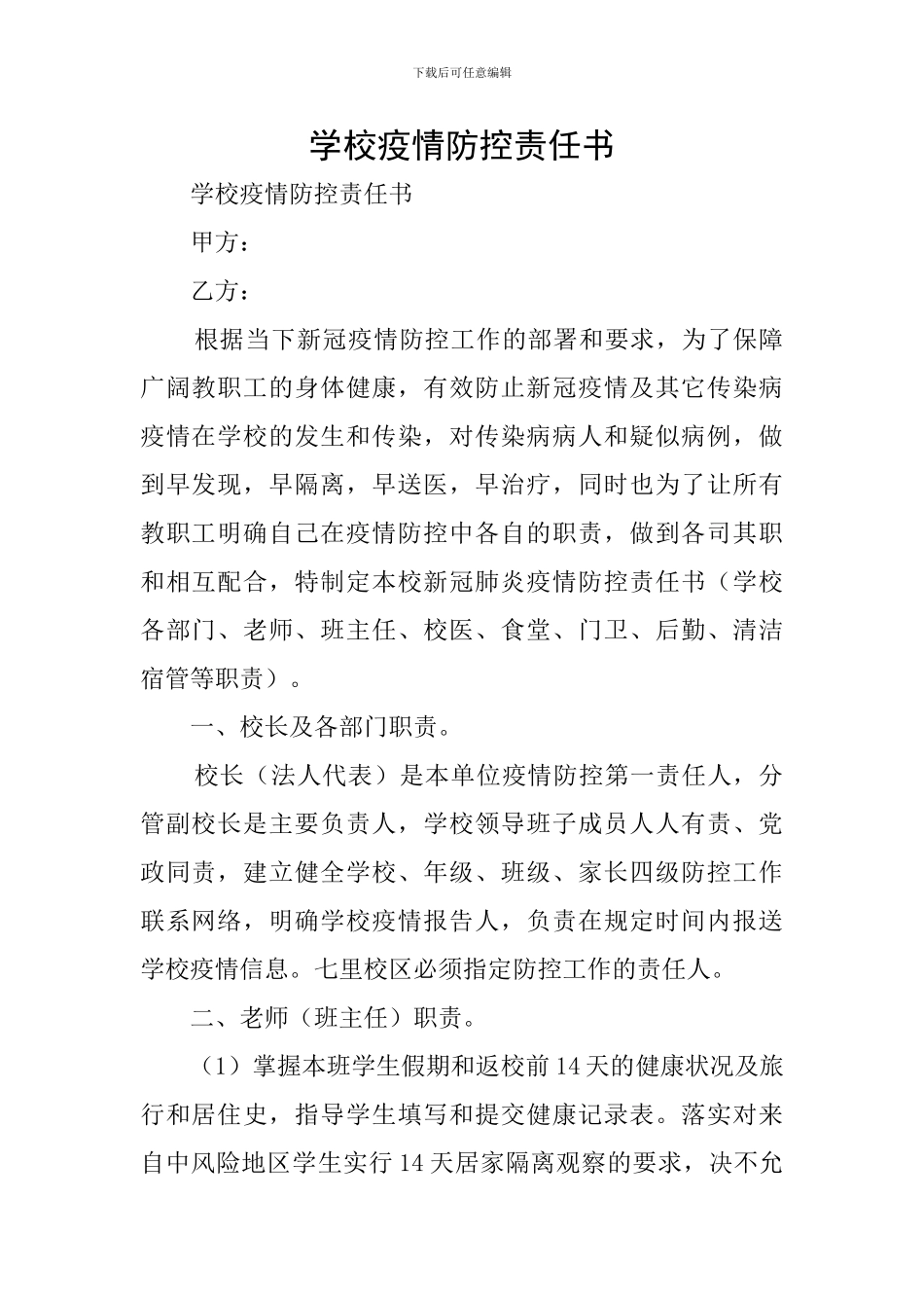 学校疫情防控责任书_第1页