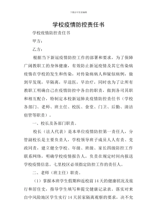 学校疫情防控责任书