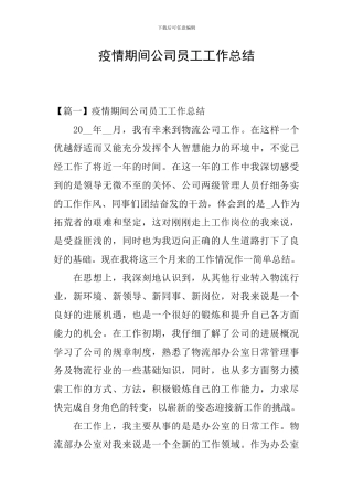 疫情期间公司员工工作总结