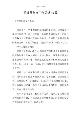 监理员年度工作总结10篇