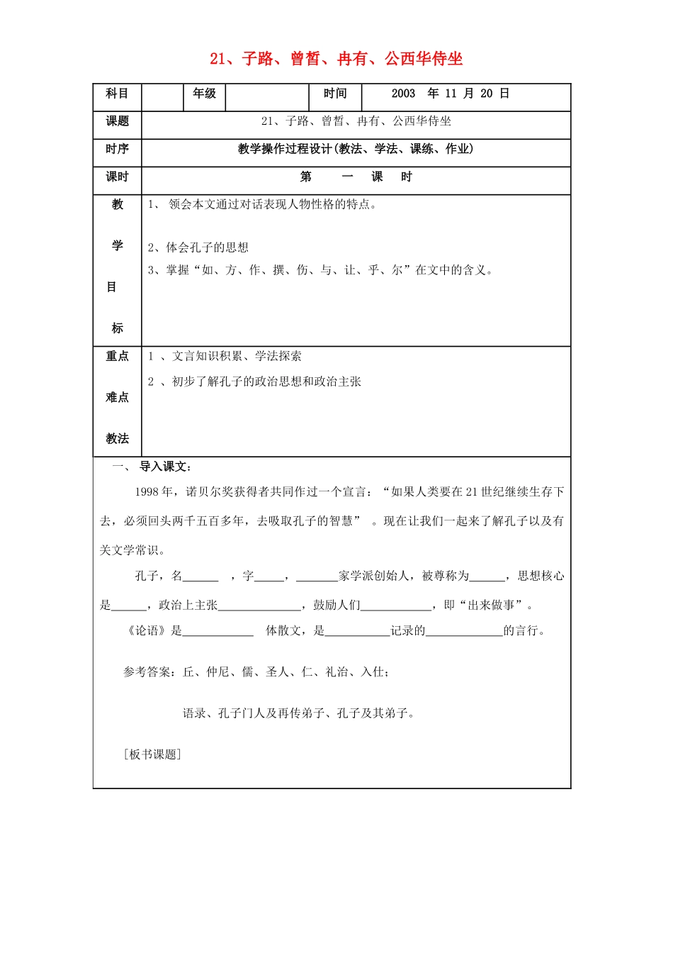 高中语文《子路、曾皙、冉有、公西华侍坐》教案9 北京版选修2_第1页