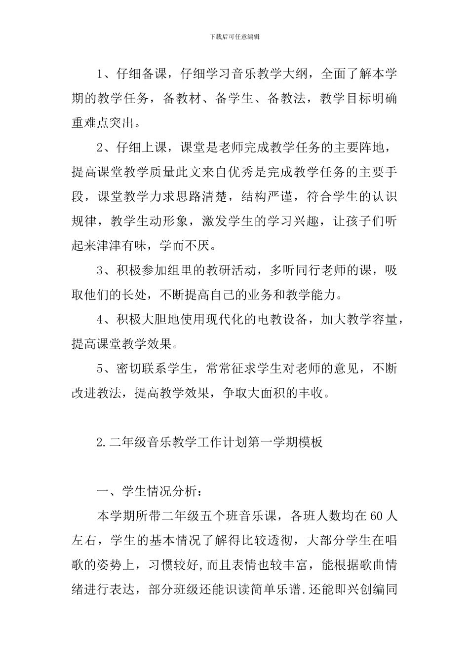 二年级音乐教学工作计划第一学期模板_第3页
