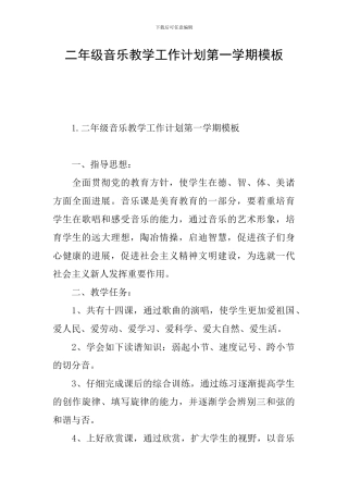 二年级音乐教学工作计划第一学期模板