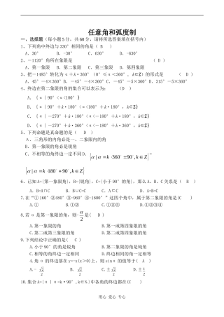 高一数学章节测试—任意角和弧度制