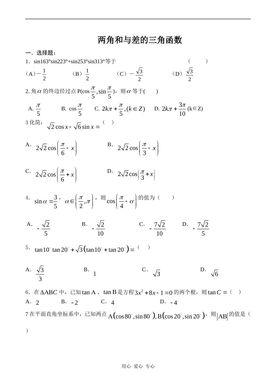 高一数学章节测试—两角和与差的三角函数_第1页