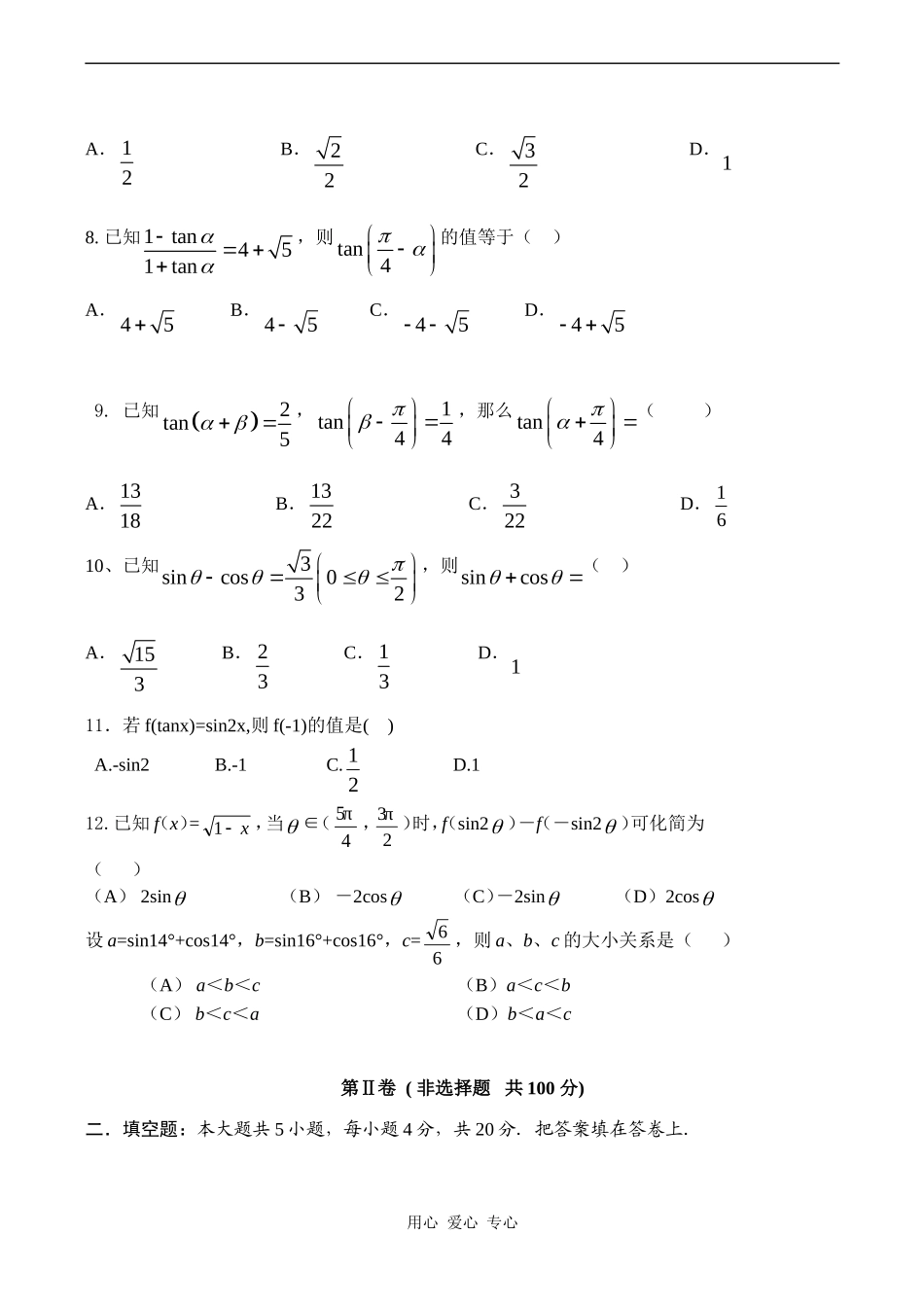 高一数学章节测试—两角和与差的三角函数_第2页