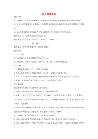 江苏省连云港市灌云县四队中学高中语文《柳子厚墓志铭》教案 苏教版选修