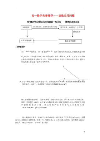 高一数学竞赛辅导----函数应用问题