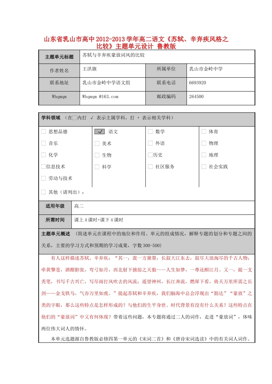 山东省乳山市高中2012-2013学年高二语文《苏轼、辛弃疾风格之比较》主题单元设计 鲁教版_第1页