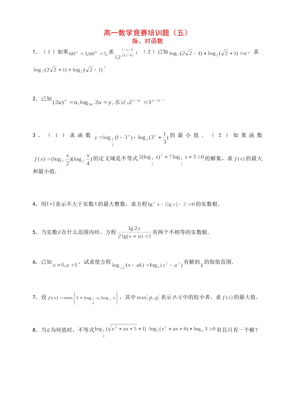 高一数学竞赛培训题（五）_第1页