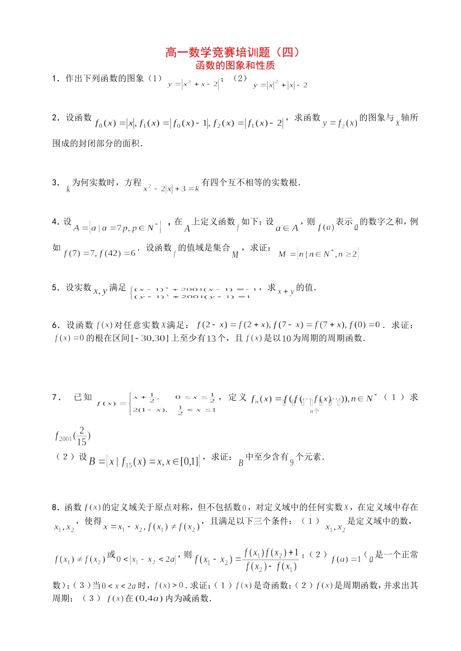 高一数学竞赛培训题（四）_第1页