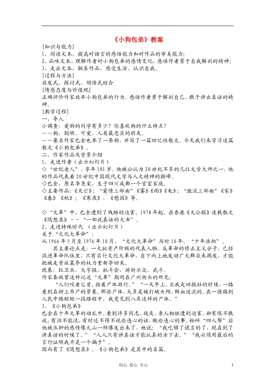 高中语文《小狗包弟》教案设计 新人教版必修1_第1页