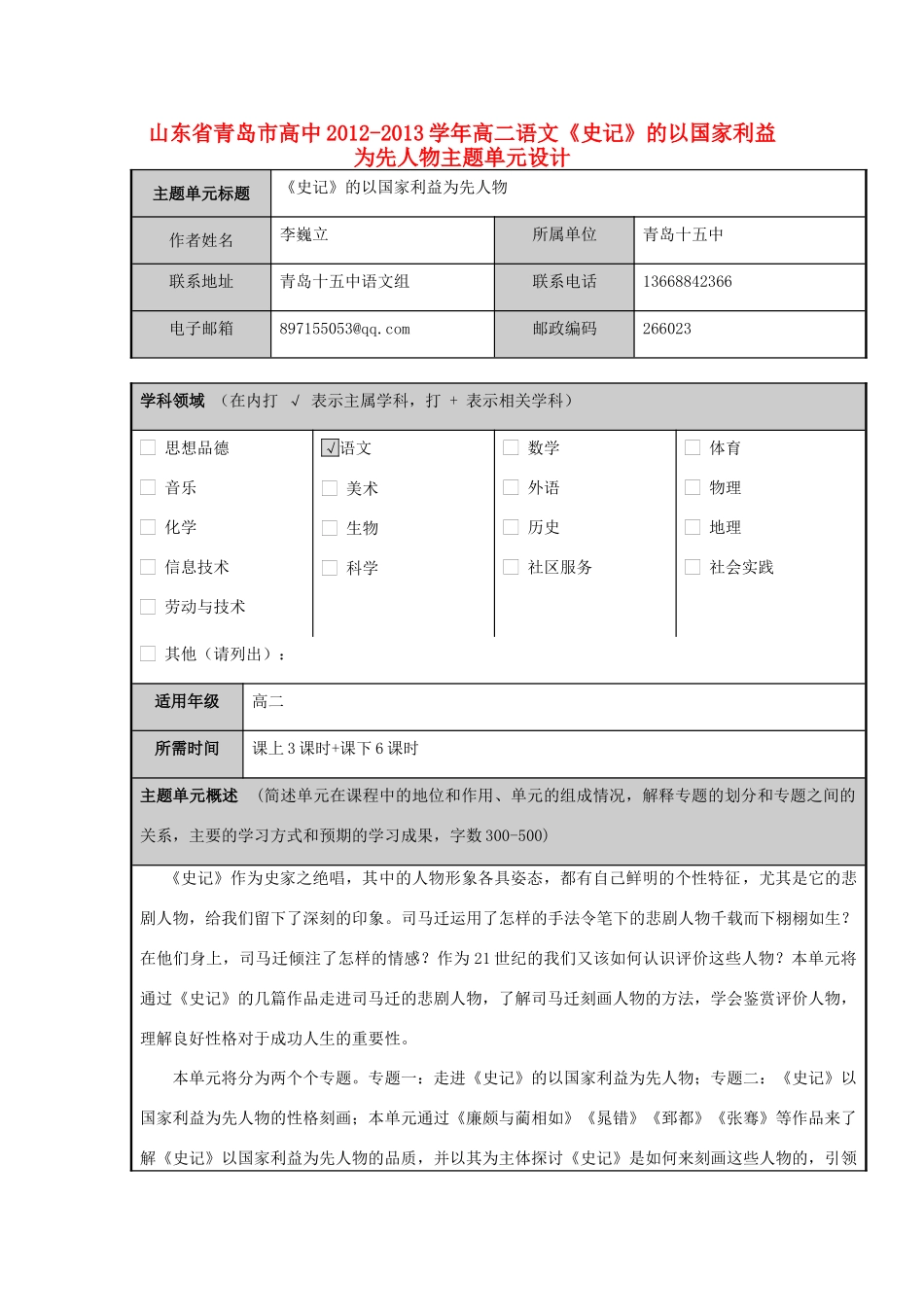 山东省青岛市高中2012-2013学年高二语文《史记》的以国家利益为先人物主题单元设计_第1页