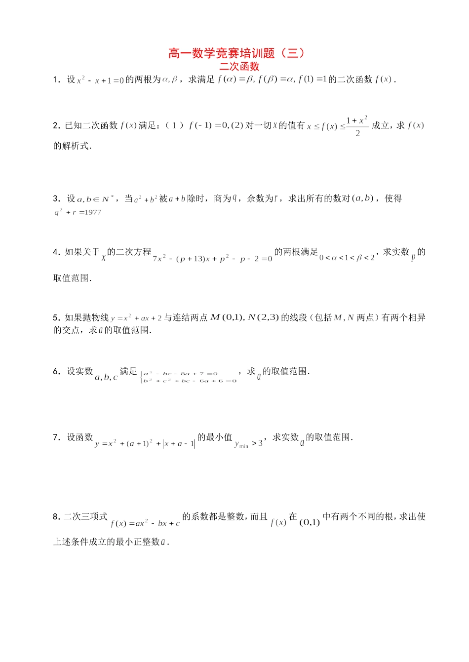 高一数学竞赛培训题（三）_第1页