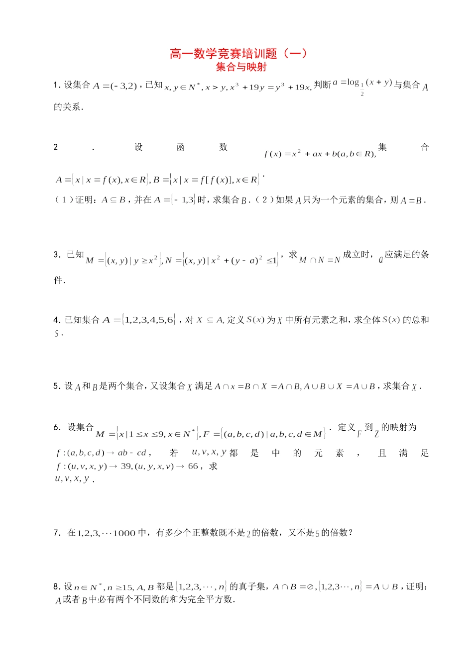 高一数学竞赛培训题（一）_第1页