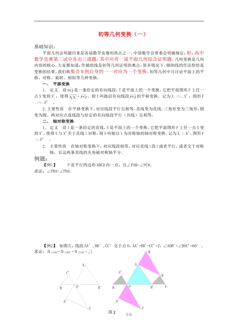 高一数学竞赛 初等几何变换（一）专题培训_第1页
