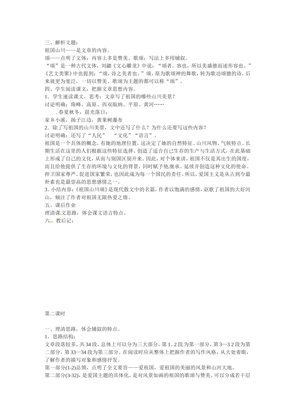 高中语文1.1祖国山川颂教案3新人教版必修3_第2页