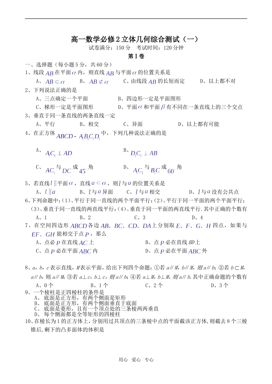 高一数学立体几何综合测试（一）必修2_第1页