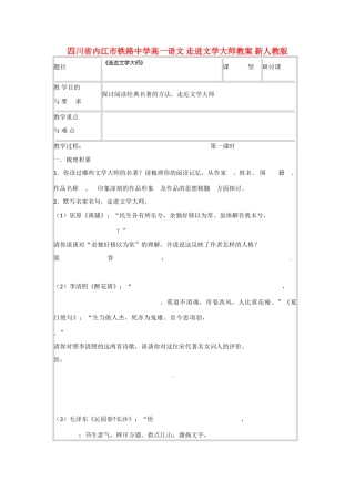 四川省内江市铁路中学高一语文 走进文学大师教案 新人教版
