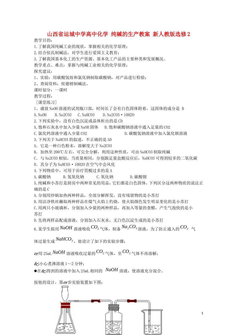 山西省运城中学高中化学 纯碱的生产教案 新人教版选修2_第1页