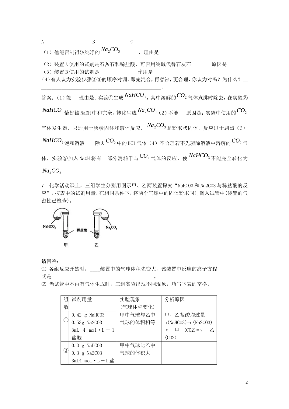 山西省运城中学高中化学 纯碱的生产教案 新人教版选修2_第2页