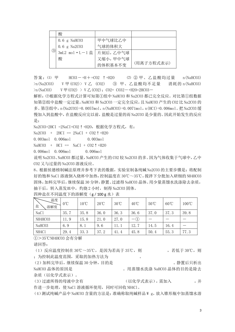 山西省运城中学高中化学 纯碱的生产教案 新人教版选修2_第3页