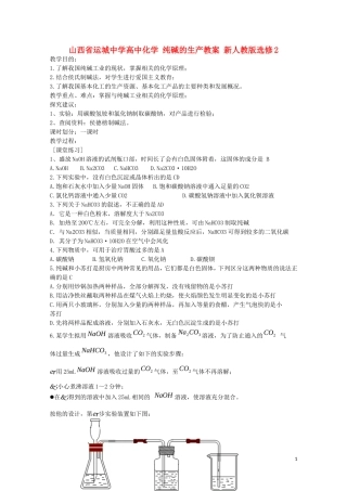 山西省运城中学高中化学 纯碱的生产教案 新人教版选修2