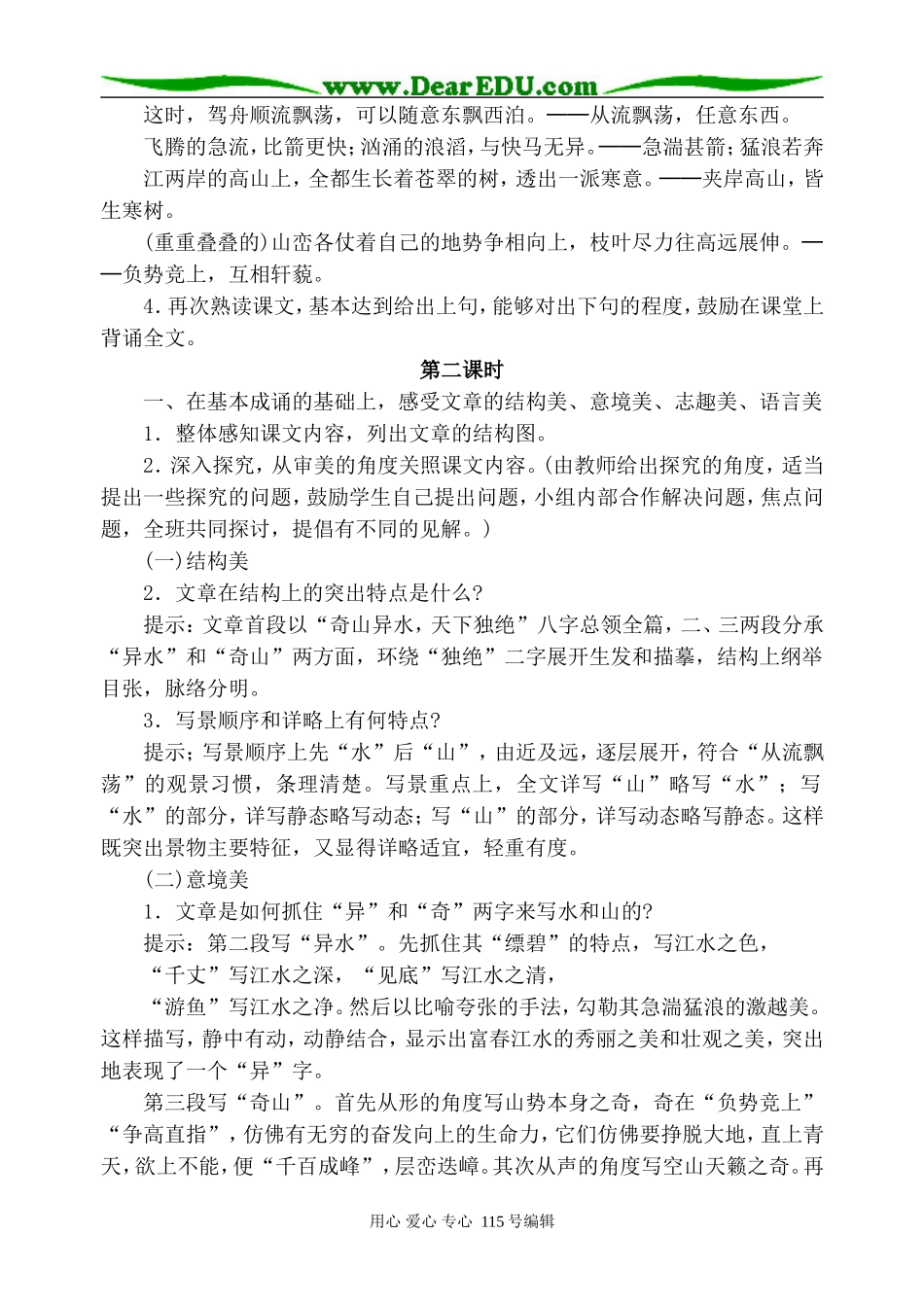 沪教版高中语文第一册与朱元思书2_第2页