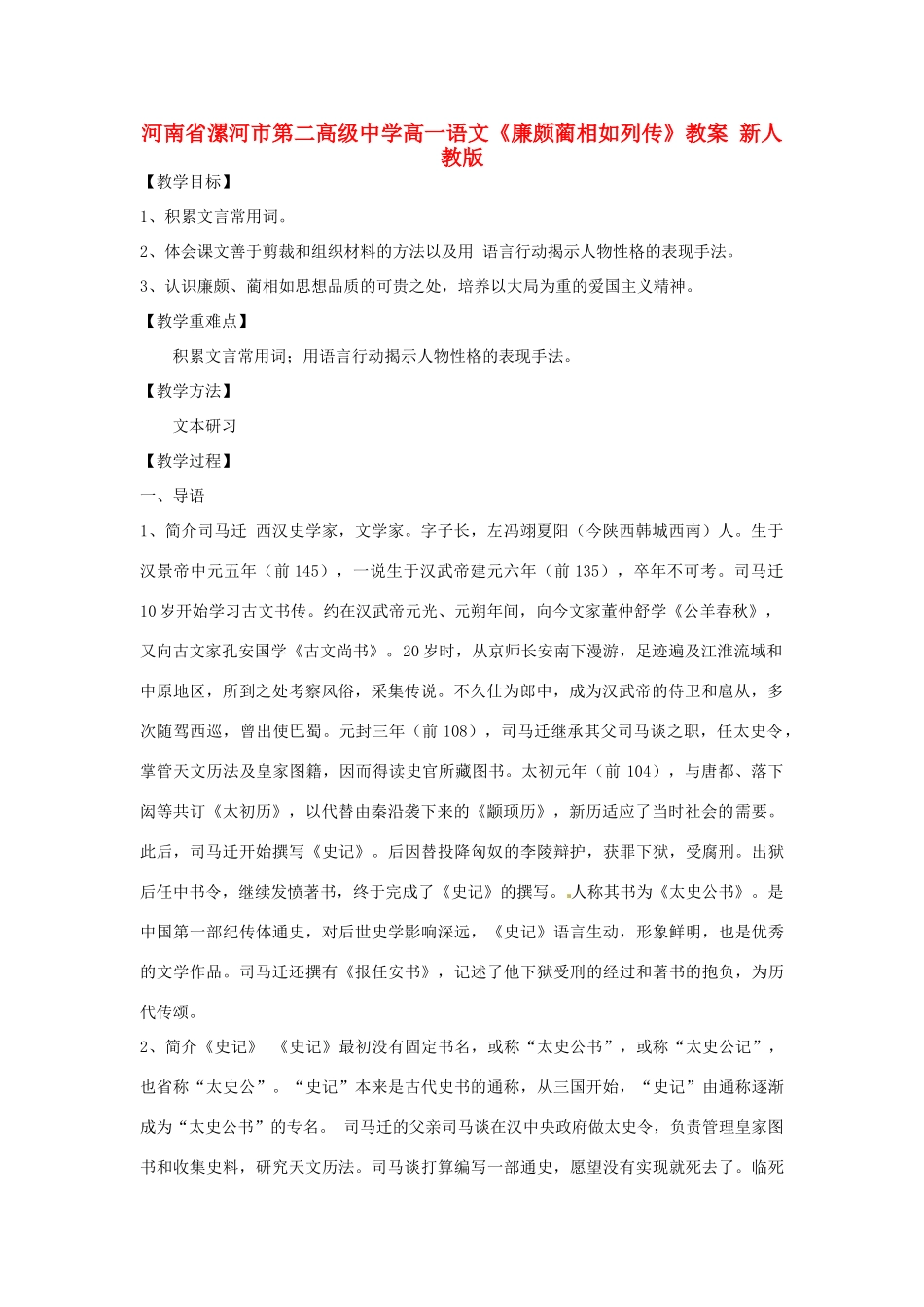 河南省漯河市第二高级中学高一语文《廉颇蔺相如列传》教案 新人教版_第1页