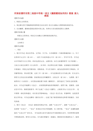 河南省漯河市第二高级中学高一语文《廉颇蔺相如列传》教案 新人教版