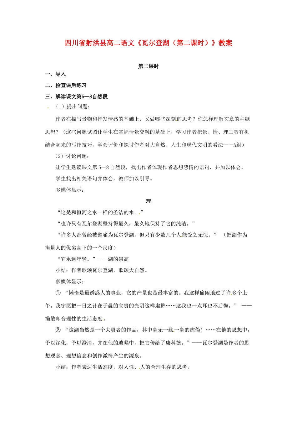 四川省射洪县高中语文《瓦尔登湖（第二课时）》教案 粤教版选修《短篇小说欣赏》_第1页