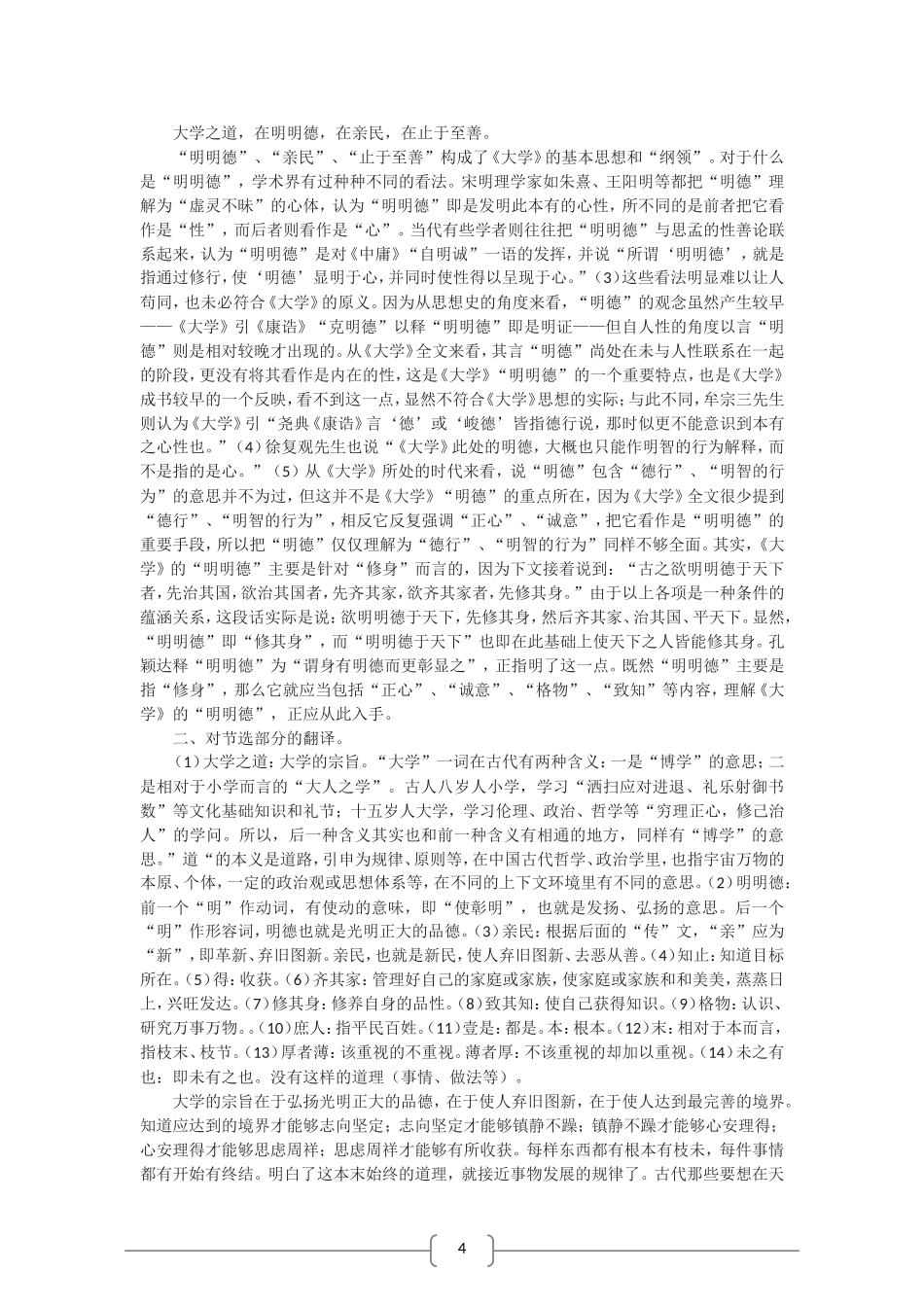 高中语文选修中国文化经典研读：修齐治平（新人教版）教案_第2页