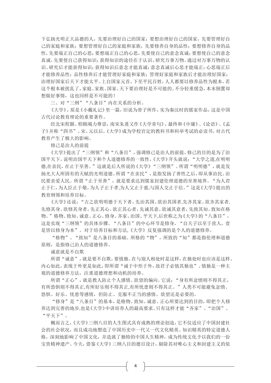 高中语文选修中国文化经典研读：修齐治平（新人教版）教案_第3页