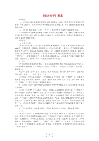 高中语文选修中国文化经典研读：修齐治平（新人教版）教案