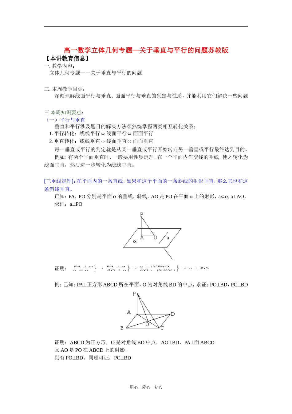 高一数学立体几何专题—关于垂直与平行的问题苏教版知识精讲_第1页