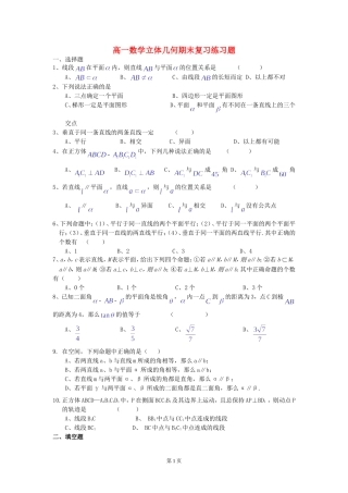 高一数学立体几何期末复习练习题 苏教版 必修2