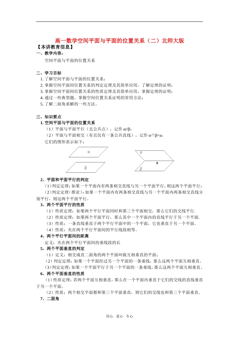 高一数学空间平面与平面的位置关系（二）北师大版知识精讲_第1页
