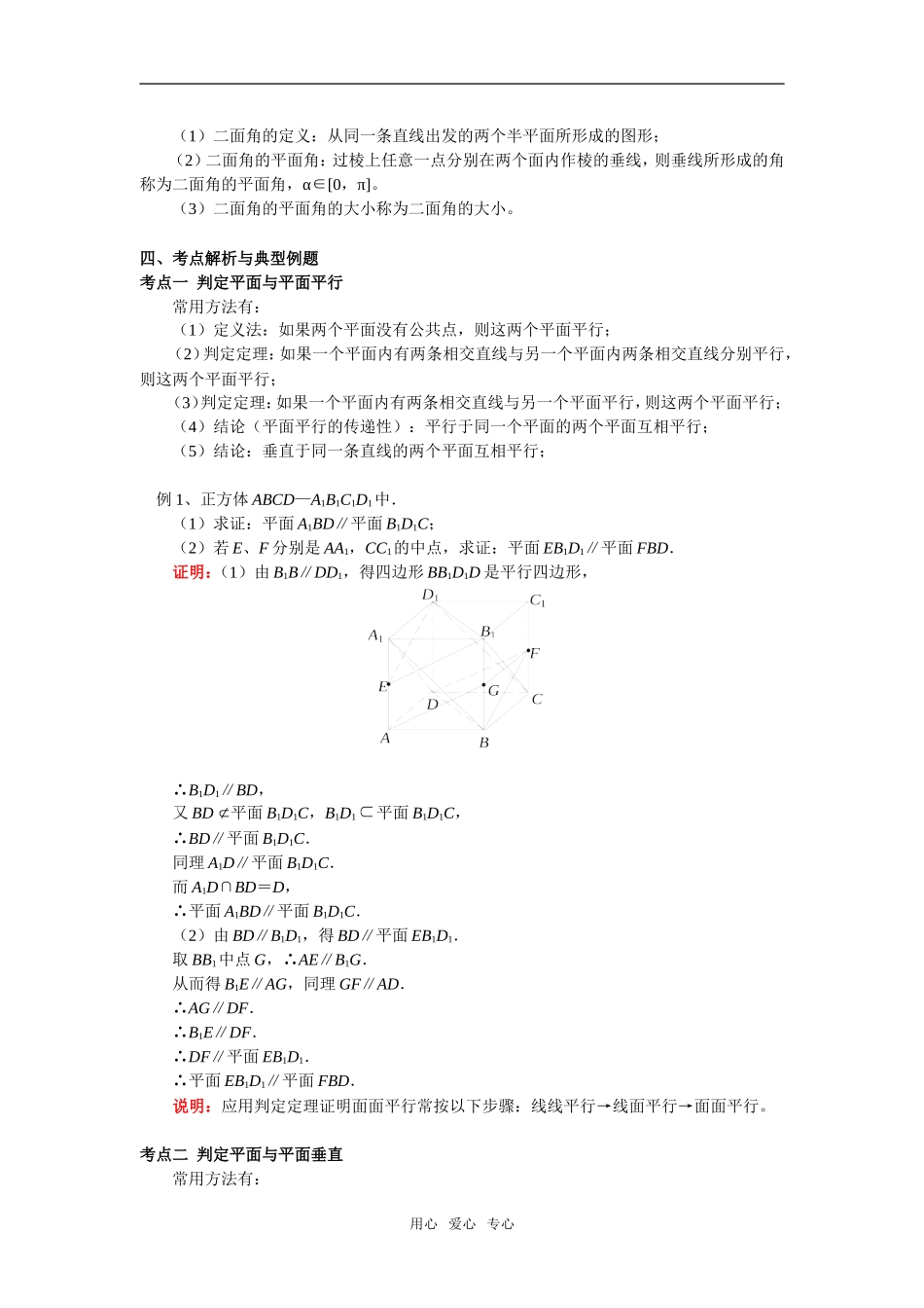 高一数学空间平面与平面的位置关系（二）北师大版知识精讲_第2页
