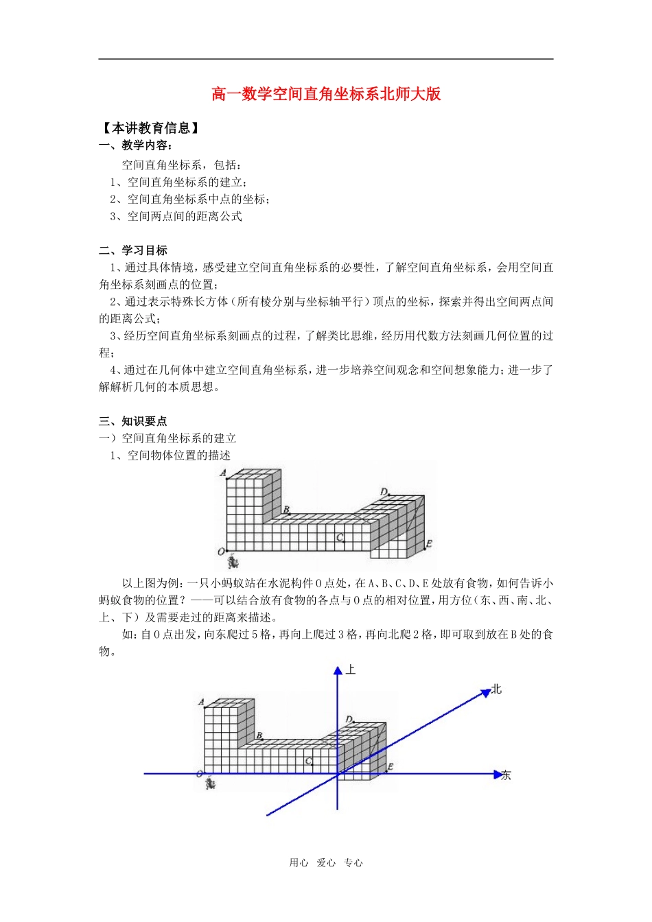高一数学空间直角坐标系北师大版知识精讲_第1页
