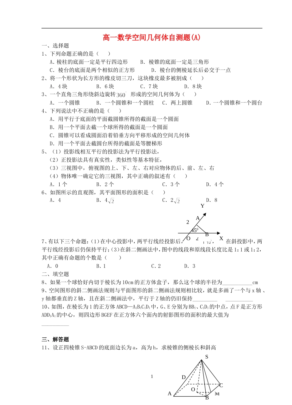 高一数学空间几何体自测题(A)(B)苏教版_第1页