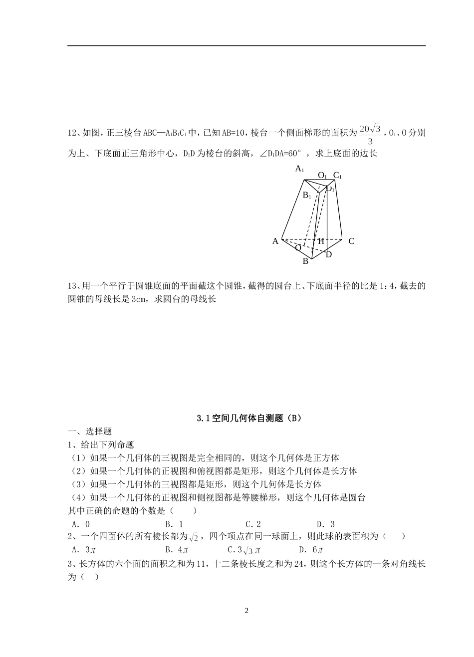 高一数学空间几何体自测题(A)(B)苏教版_第2页
