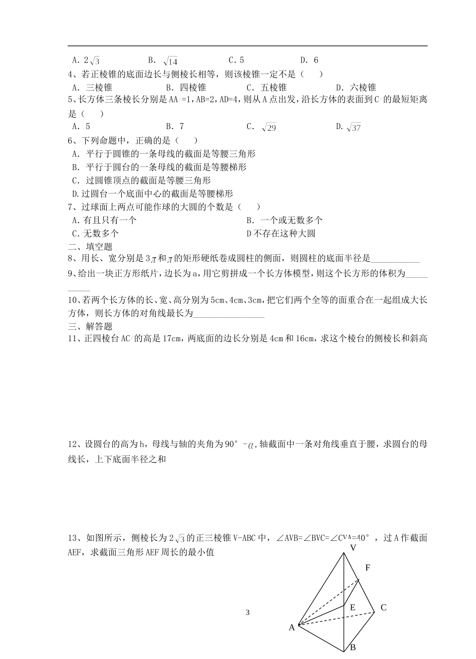 高一数学空间几何体自测题(A)(B)苏教版_第3页