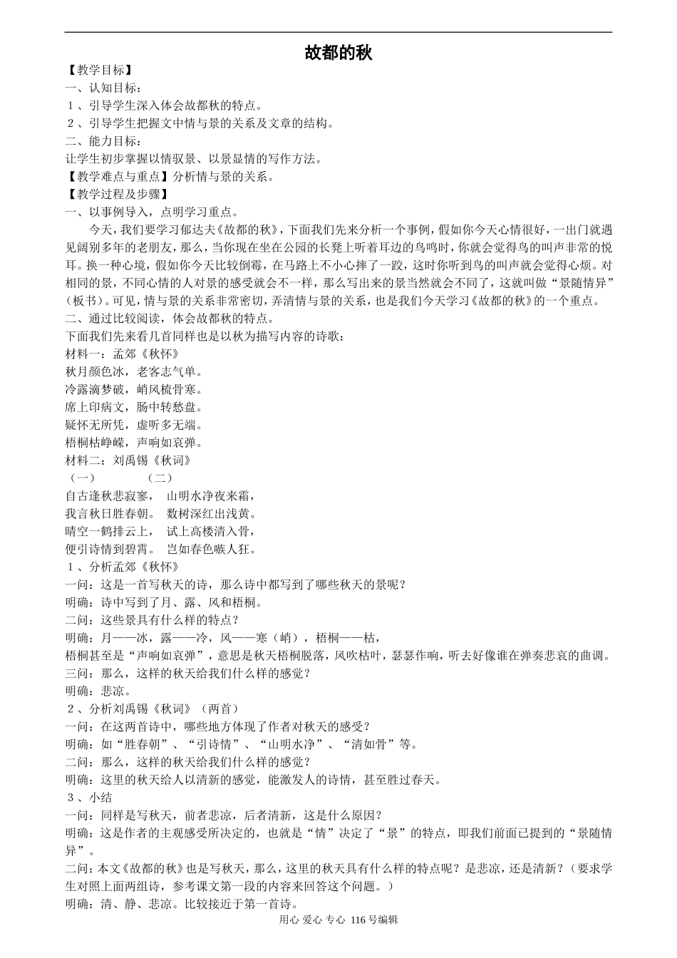 人教版[第三册] 2007年江苏地区高中语文：故都的秋教案_第1页