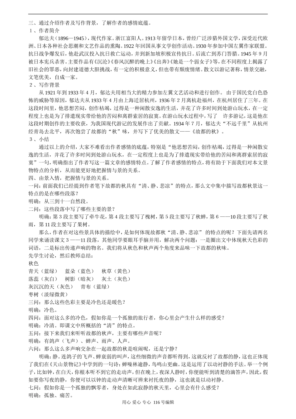 人教版[第三册] 2007年江苏地区高中语文：故都的秋教案_第2页