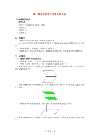 高一数学空间平行关系北师大版知识精讲