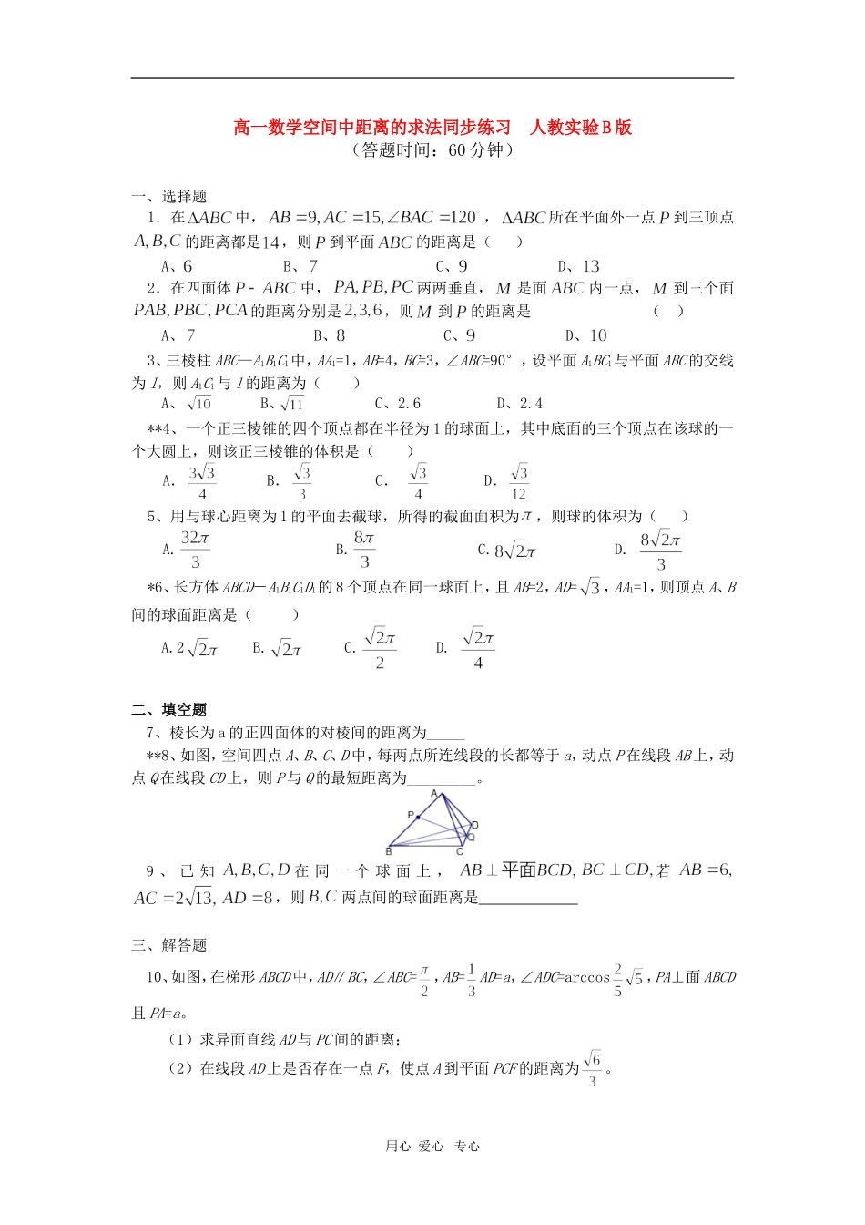 高一数学空间中距离的求法同步练习  人教实验B版_第1页